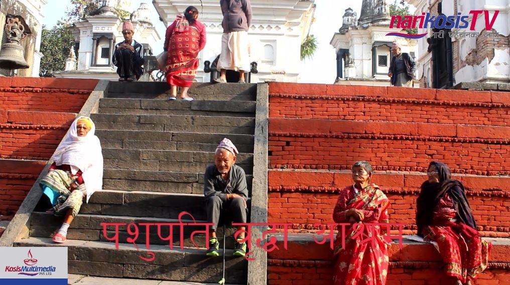 कसलाई आफ्ना भन्ने ? बृद्धाआश्रमका आमाहरुको कथा .. (भिडियो)