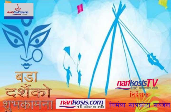 बडा दशैंको शुभकामना !
