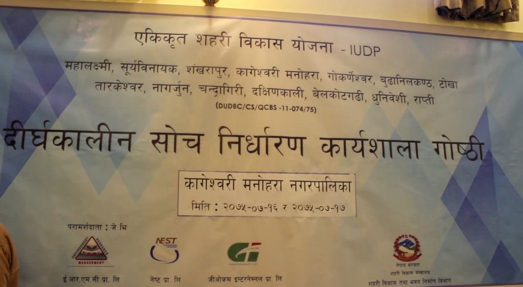 कागेश्वरी मनोहरा समृद्धिका  लागि  दिर्घकालिन सोच निर्धारण कार्यशाला गोष्ठि सम्पन्न