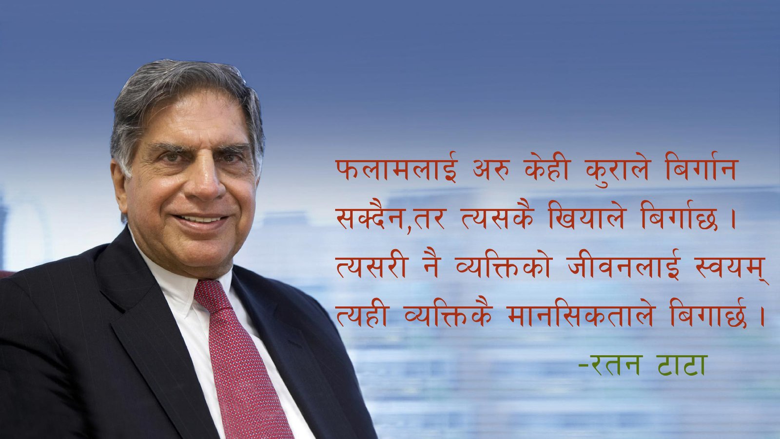 रतन टाटाका जीवनोपयोगी भनाइहरु