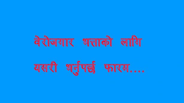 वेरोजगार भत्ताको लागि यसरी भर्नुपर्छ फारम….