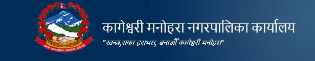 मेट्रिक प्रणाली अनुसार कागेश्वरी नगरपालिकाको जम्मा जनसंरख्या र घर संख्या कति छ ? (पूर्णविवरण सहित हेर्नुहोस्)