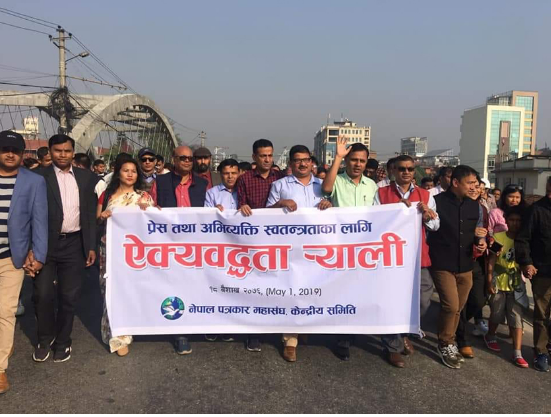 २६ औँ विश्व प्रेस स्वतन्त्रता दिवसको अवसरमा पत्रकार महासङ्घले ऐक्यबद्धता र्‍याली