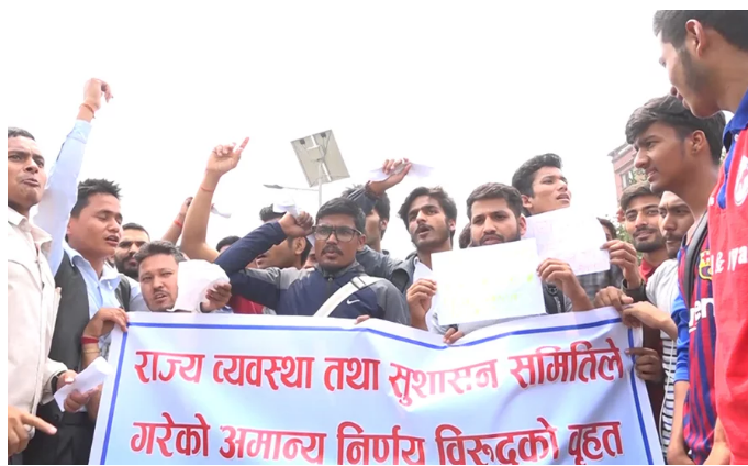 लोकसेवा विज्ञापन रोक्ने राज्य व्यवस्था समितिको निर्णयविरुद्ध प्रदर्शन