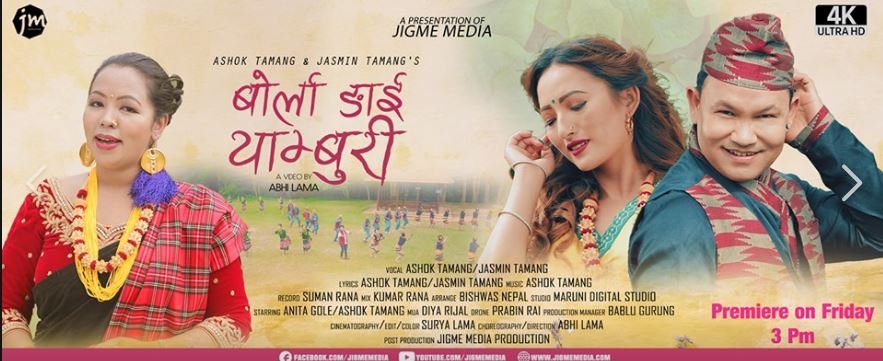 अशोक तामाङको ‘बोर्ला ङाई याम्बुरी’ सार्वजनिक (हेर्नुहोस् भिडियो)