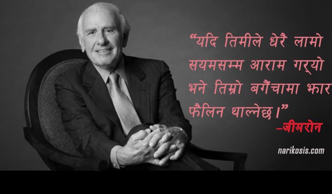 जिमरोनका महत्वपूर्ण जीवनउपयोगी भनाईहरु