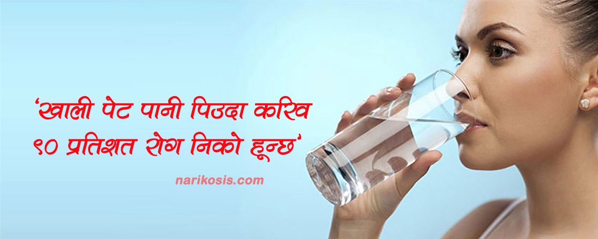 बिहान खाली पेटमा पानी पिउदा हुने ९ फाइदा