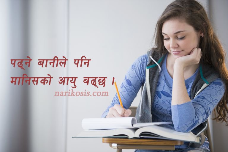 पढ्ने बानीले पनि मानिसको आयु बढ्छ