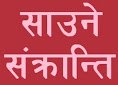 आज साउने सङ्क्रान्ति, यसकारण फलिन्छ लुतो