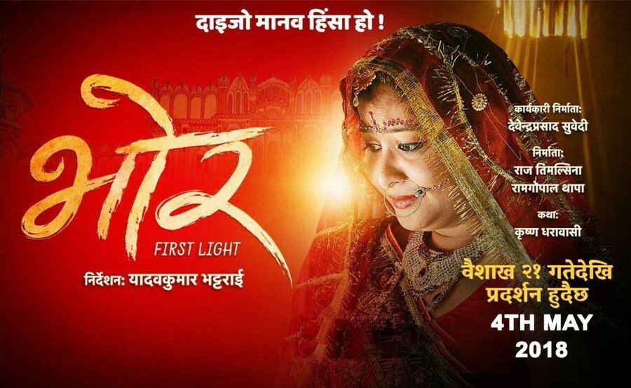 महोत्तरी गौशालामा नेपाली चलचित्र “भोर” विशेष प्रदर्शन