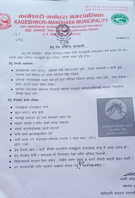 कागेश्वरी मनोहरा नगरपालिका स्वास्थ्य शाखाद्वारा डेंगु रोगबारे विज्ञप्ति जारी