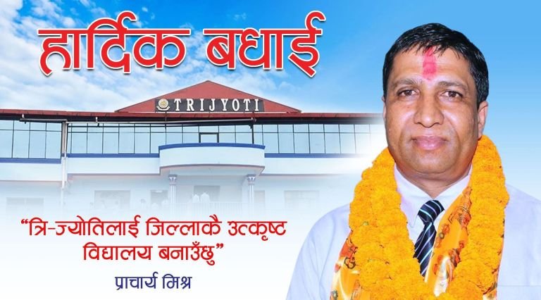 त्रि–ज्योति माविको प्राचार्यमा गणेश कुमार मिश्र
