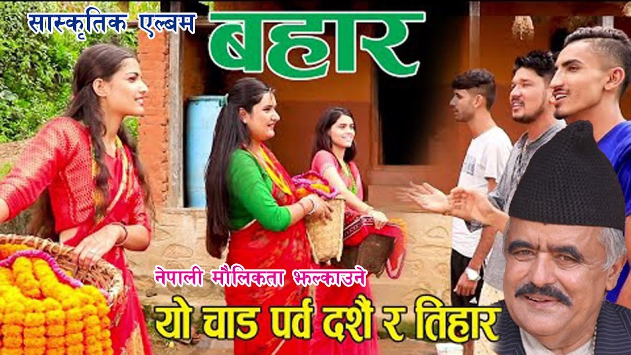 टाइमलाइन स्कुलले साङ्गीतिक एल्बम ‘बहार’ को म्युजिक भिडियो सार्वजनिक