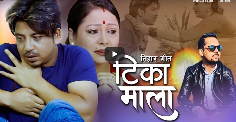 प्रकाश सपुतको तिहार गीत ‘टीका माला’ सार्वजनिक (भिडियो)