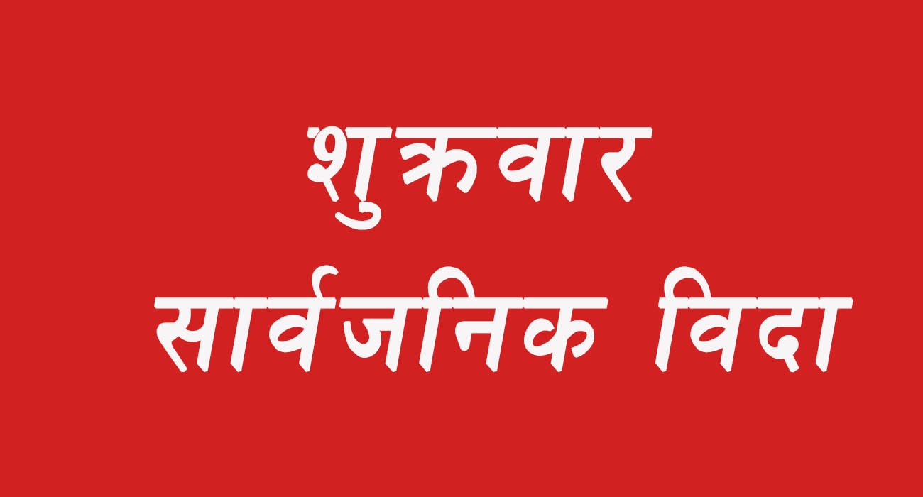शुक्रवार सार्वजनिक बिदा