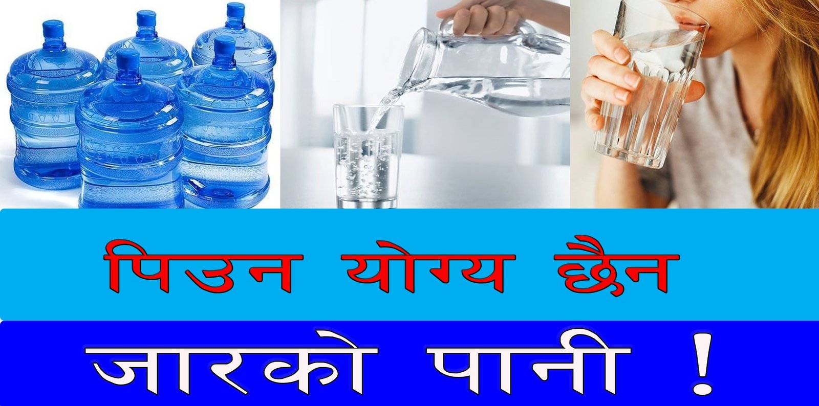 पिउनयोग्य छैन जारको पानी, न्यूनतम मापदण्ड नै पूरा नगरी बजारमा