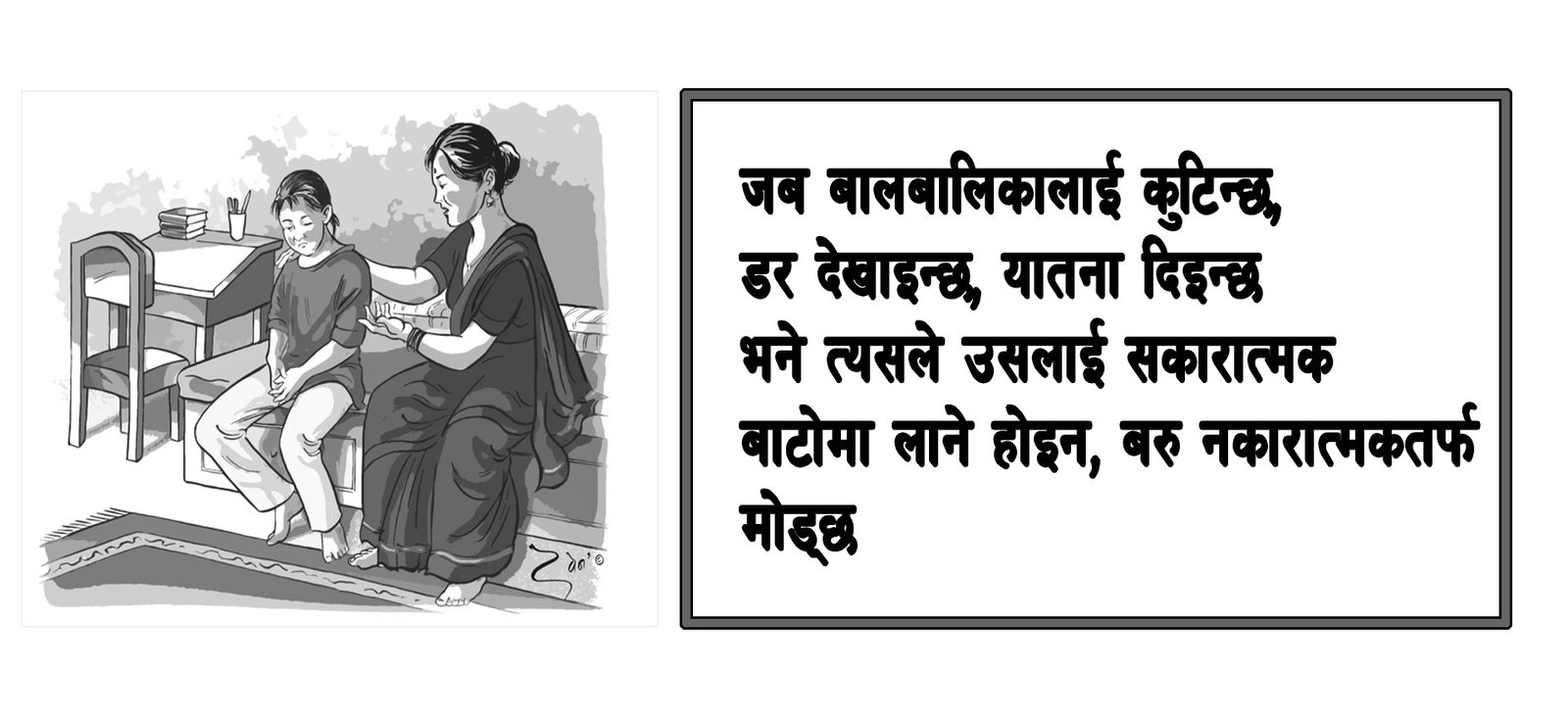 सम्झाएर मात्र सुधार्न सकिन्छ बालबालिका