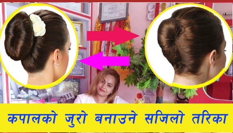 आफ्नो कपालको आँफै जुरो बनाउने सजिलो तरिका यस्तो छ……(भिडियोसहित)