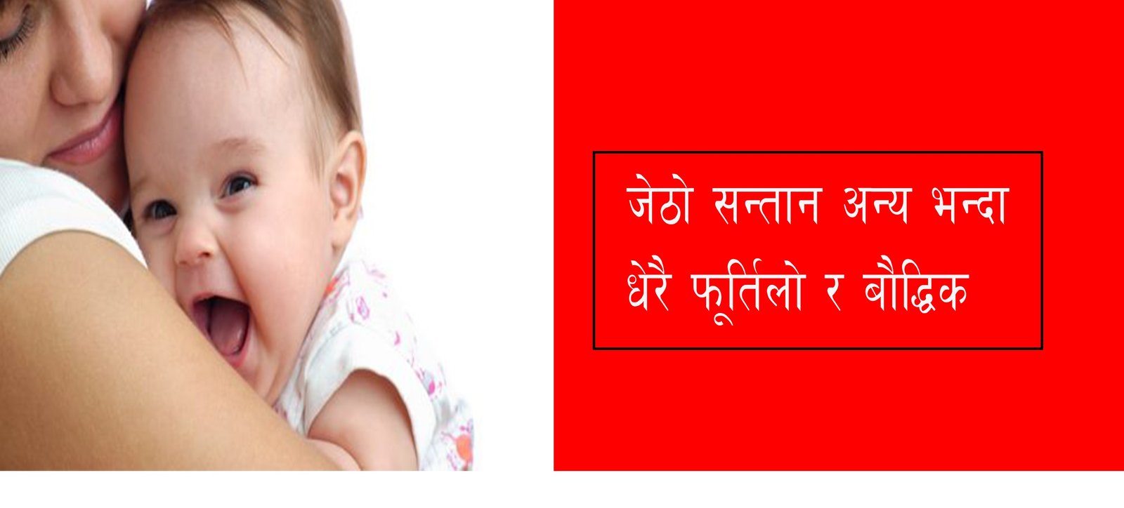 अनुसन्धान भन्छ– जेठो सन्तान अन्य भन्दा धेरै फूर्तिलो र बौद्धिक हुन्छ !