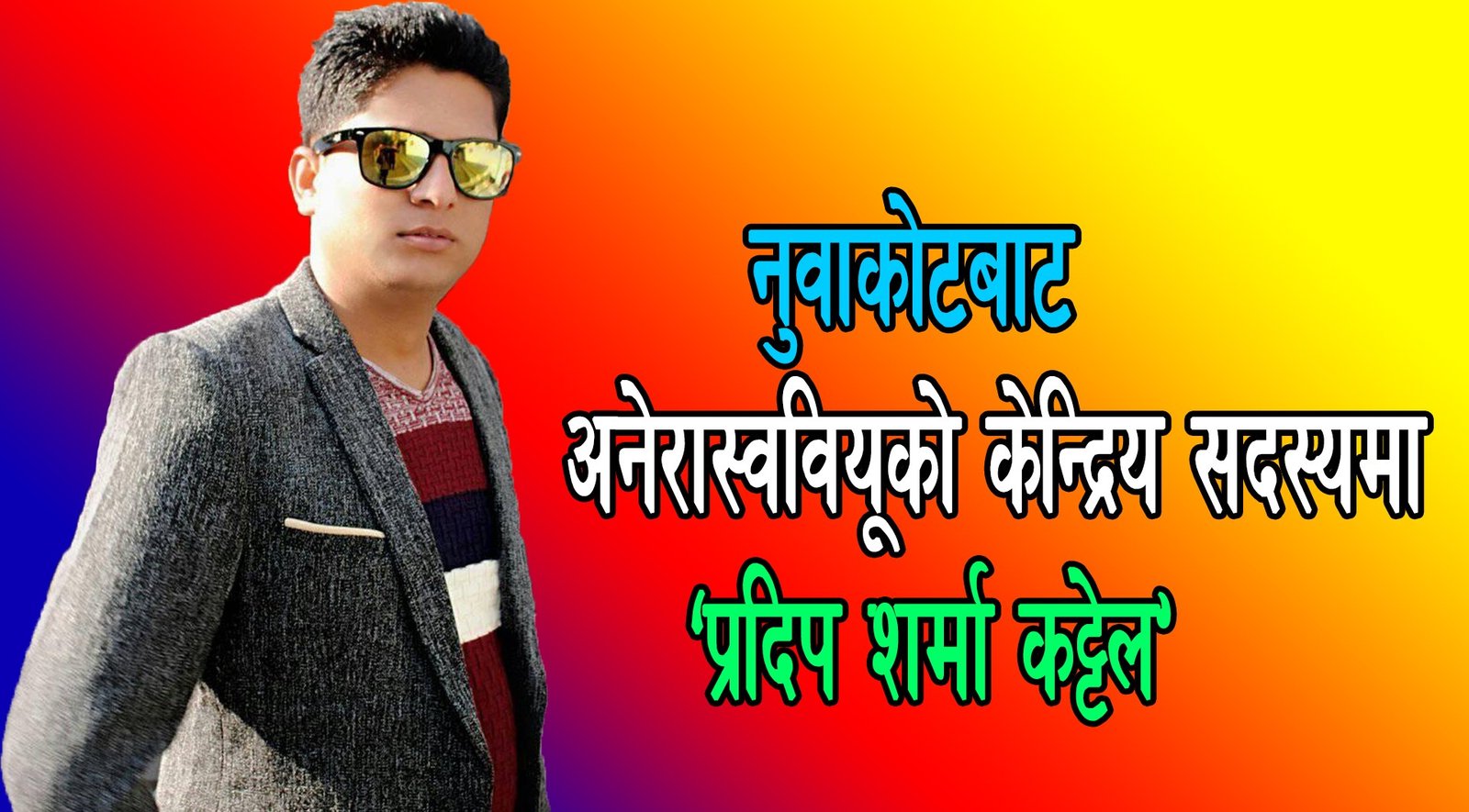 अनेरास्ववियूको एकता टुङ्गियो, नुवाकोटबाट केन्द्रिय सदस्यमा प्रदिप शर्मा