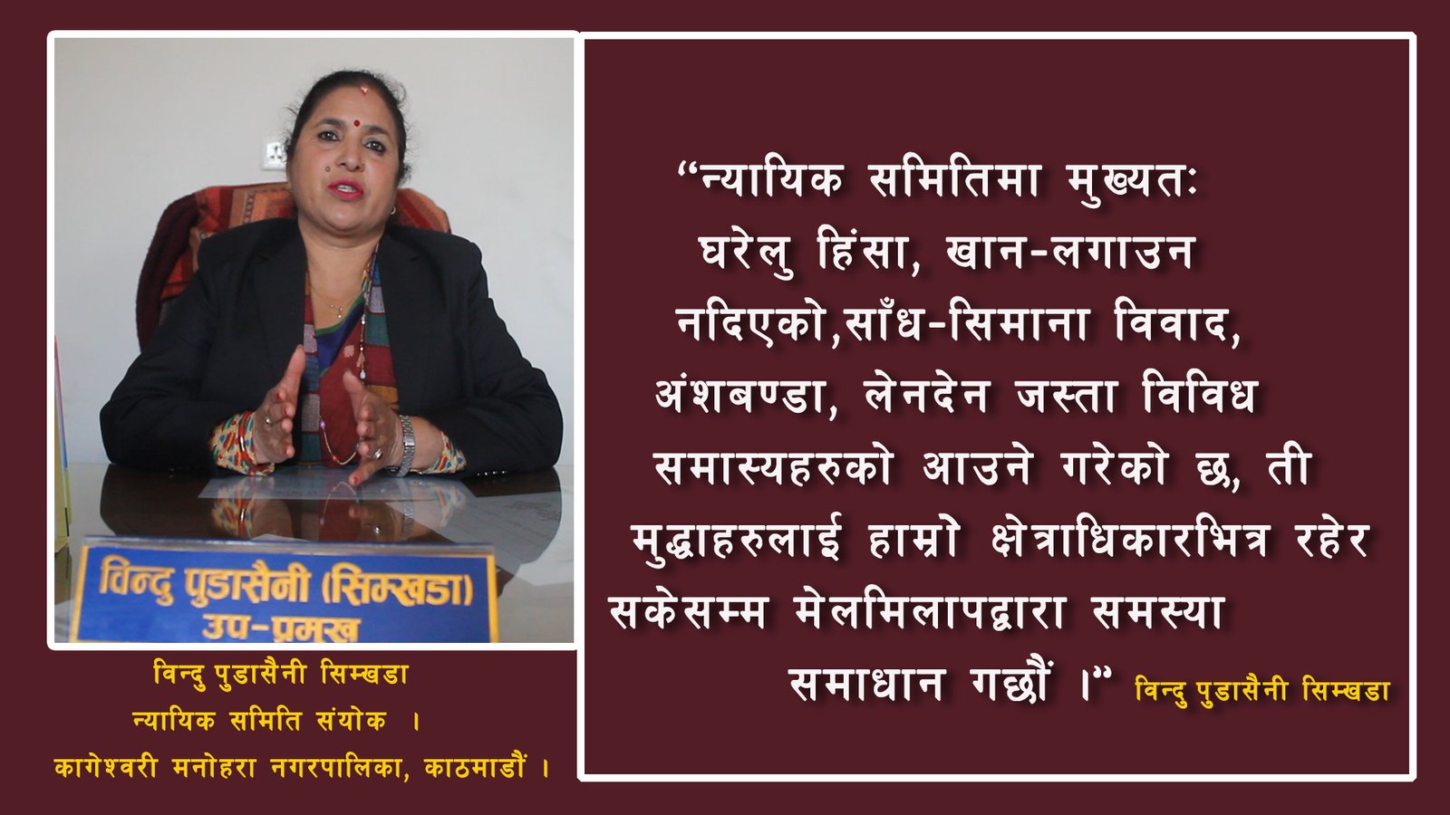 न्यायिक समितिमा आएका ८० प्रतिशत समस्याहरु मिलापत्रद्वारा समाधान गर्छौ : विन्दु पुडासैनी सिंमखडा (भिडियोसहित)
