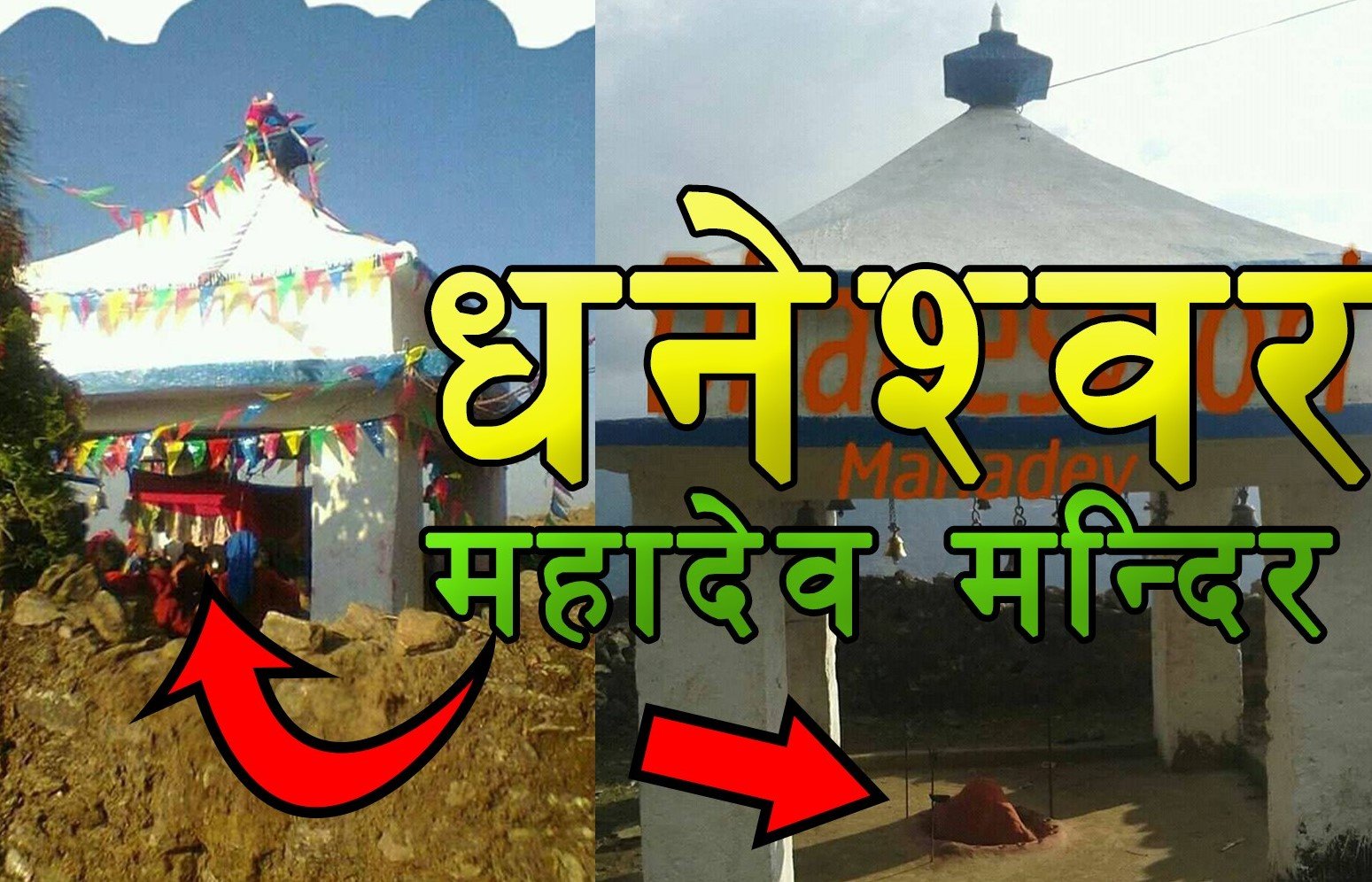 माघ १ गते चिलाउनेको धनेश्वर माहादेव मन्दिरमा दुई दिन मेला लाग्ने