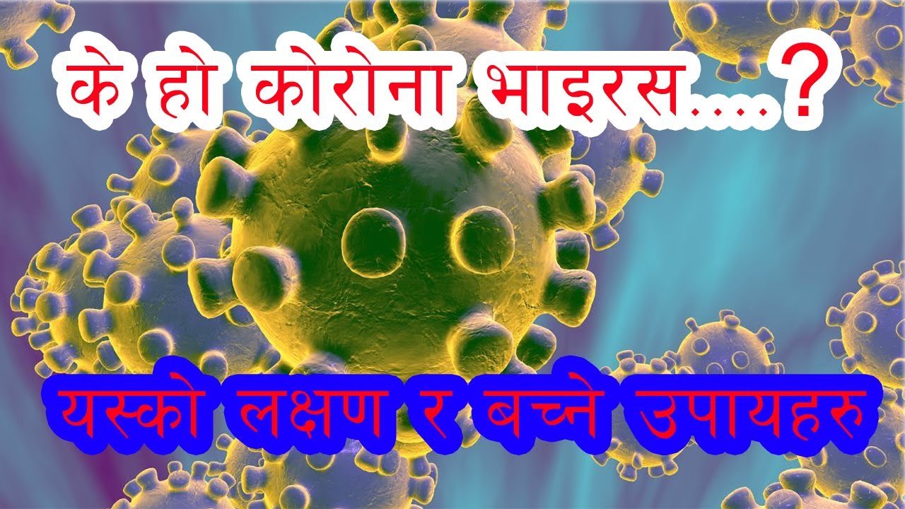 कोरोना भाइरस के हो ? कारण, लक्षणर बच्ने उपाय…..